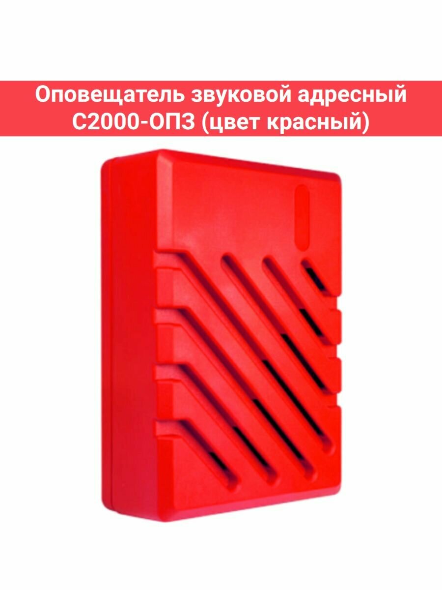 Оповещатель звуковой адресный С2000-ОПЗ (цвет красный)