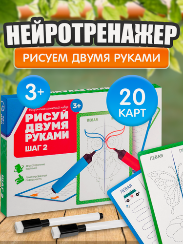 Изображение товара Настольная игра ЛАС играс "Рисуй двумя руками" Шаг 2, нейропсихологический набор пиши-стирай, 20 карт