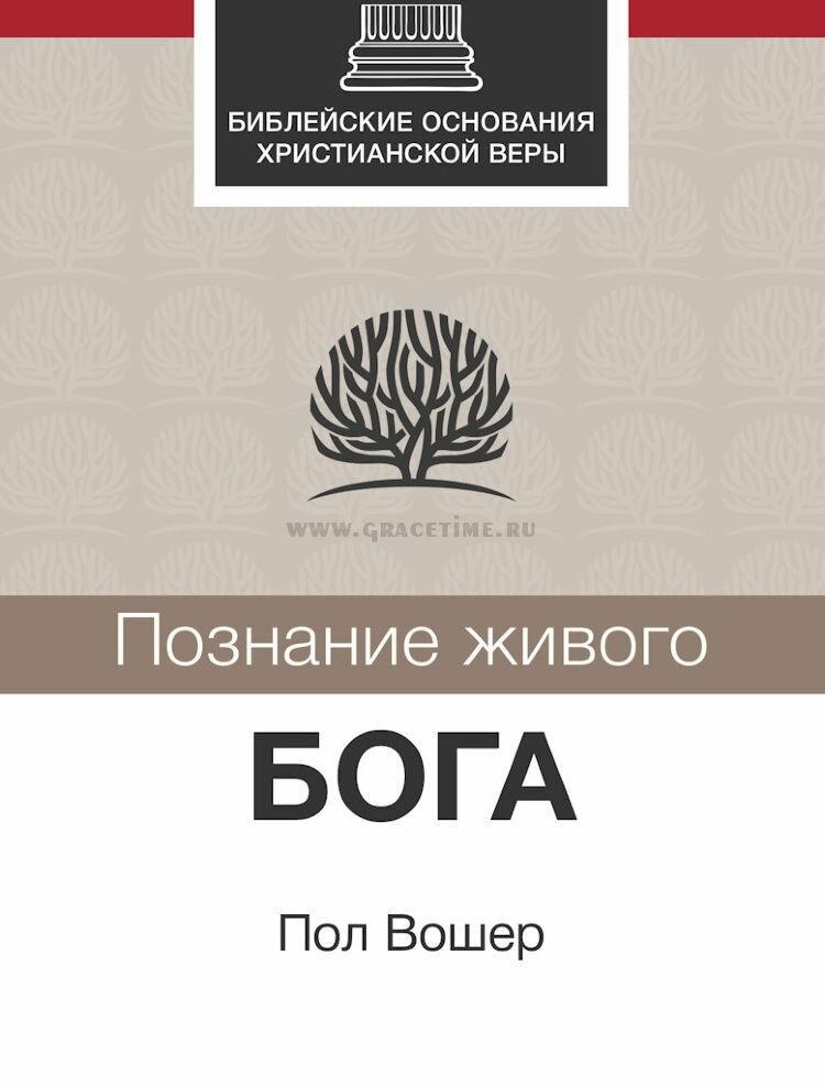Познание живого бога. Библейские основания христианской веры. Пол Вошер