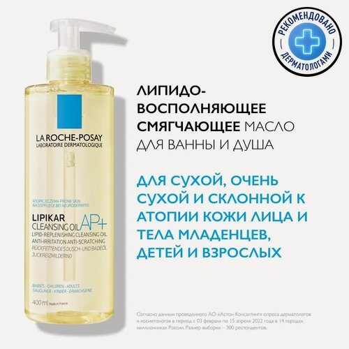 Изображение товара Масло очищающее LA ROCHE-POSAY "Lipikar", для атопичной кожи, гипоаллергенное, без спирта, 400мл