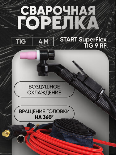 Изображение товара Сварочная горелка START SuperFlex 9TIG RF, вращение головки 360°, воздушное охлаждение , 4 метра
