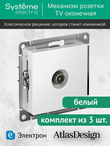 Изображение товара Механизм телевизионной розетки Systeme Electric AtlasDesign оконечная 1дБ, белый, ATN000191 (комплект из 3 шт.)