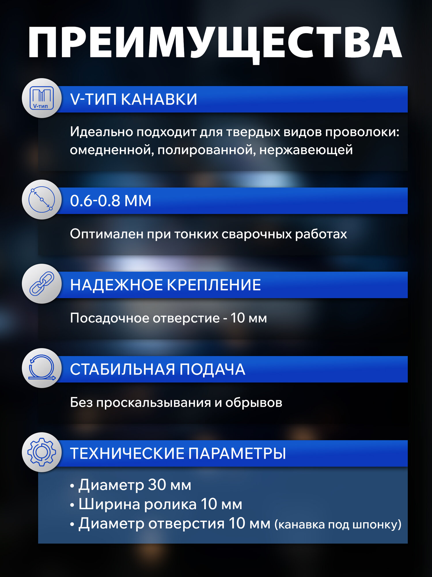 Ролик подающий для твердой проволоки 0,6-0,8 мм V-тип SOLARIS WA-2471, ширина 10 мм, диаметр 30/10 мм — фото 1