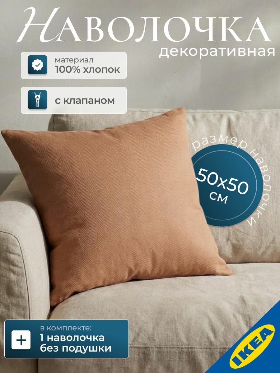 Наволочка декоративная 50x50 см коричневый IKEA PRAKTSALVIA практсальвиа