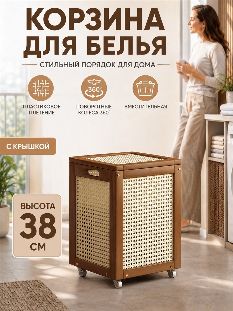 Корзина для белья высотой 38 см с крышкой, пластиковое плетение и поворотные колёса 360°, вместительный контейнер для хранения грязной одежды в ванной комнате
