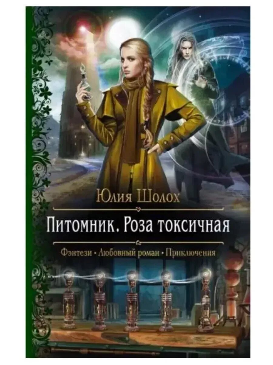 Юлия Шолох. Питомник. Роза токсичная