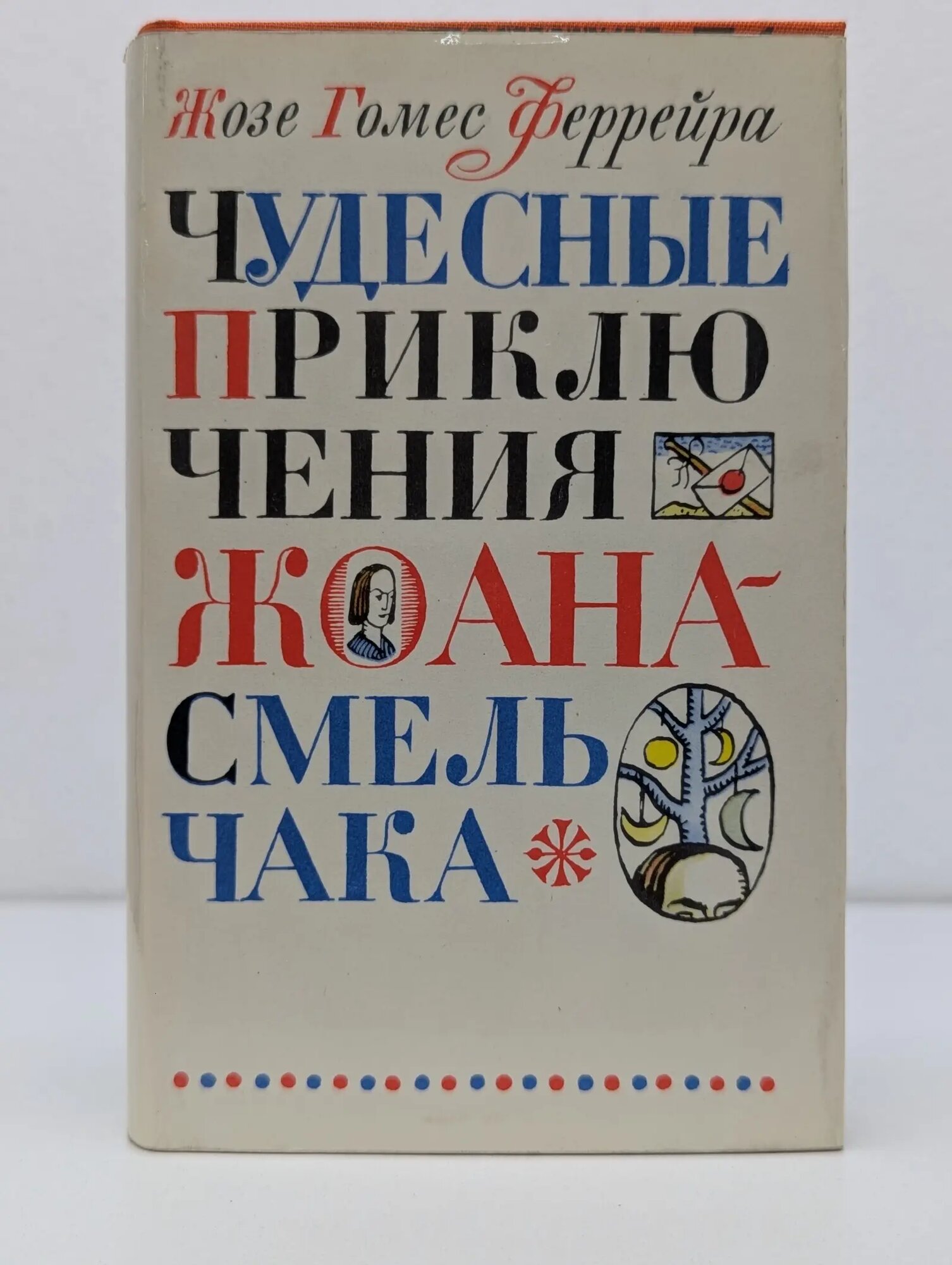 Чудесные приключения Жоана Смельчака Феррейра Жозе Гомес 1971