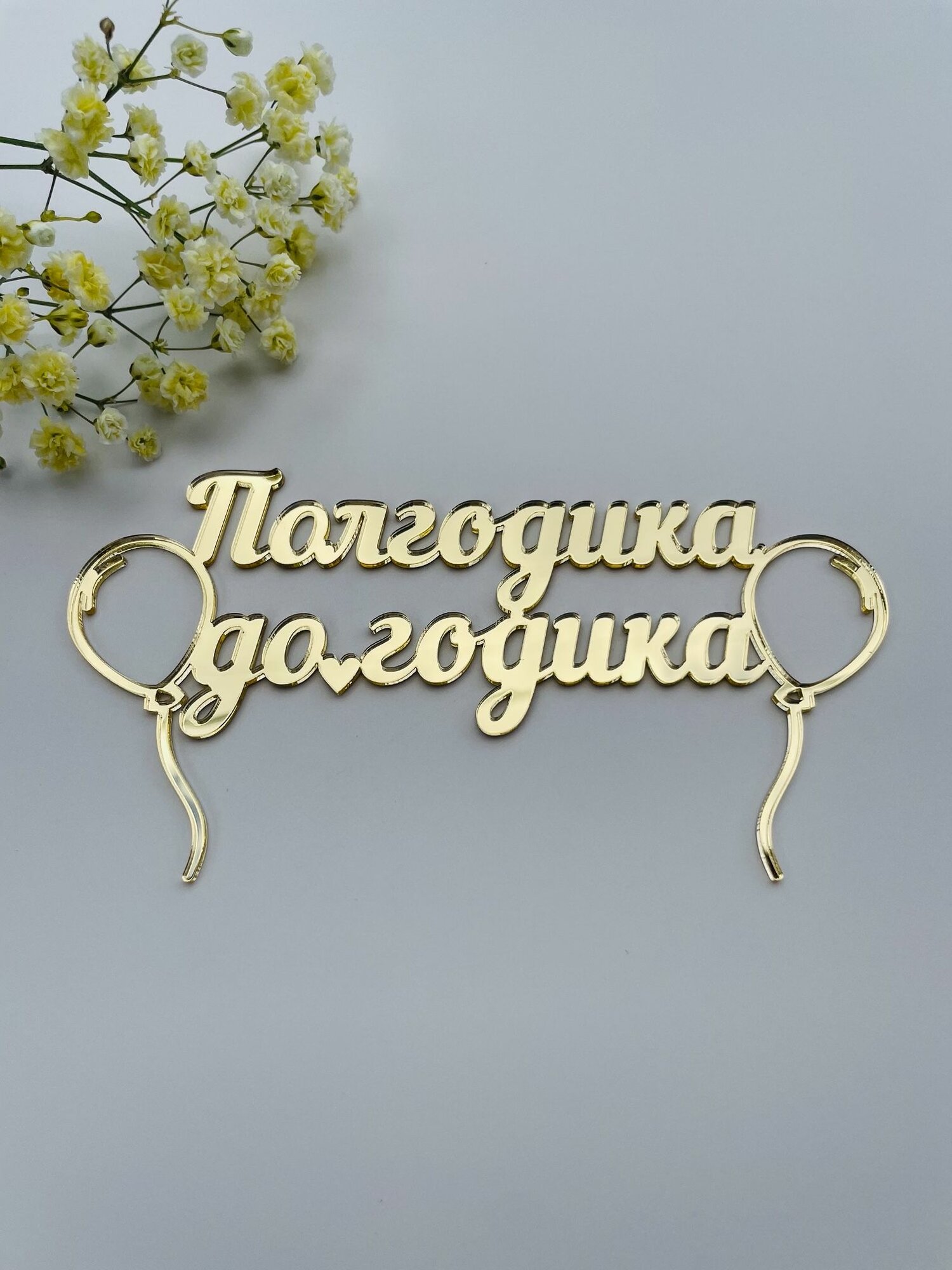 Топпер на полгодика