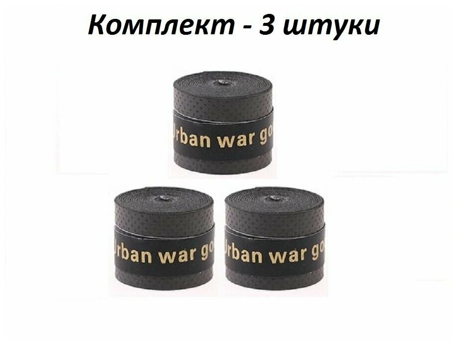 Намотка для теннисной ракетки (3 шт), Черная, Турника, Удочки. Овергрип. Обмотка на теннисную ракетку