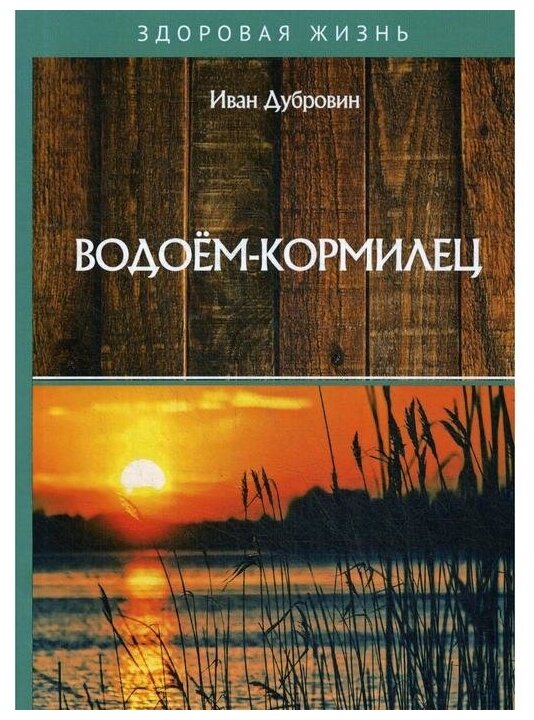 Водоем-кормилец (Дубровин Иван Ильич) - фото №1
