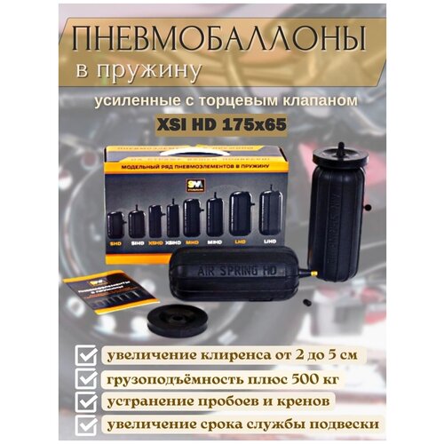 Пневмобаллоны в пружины XSI HD 175*65 - Stahlmann