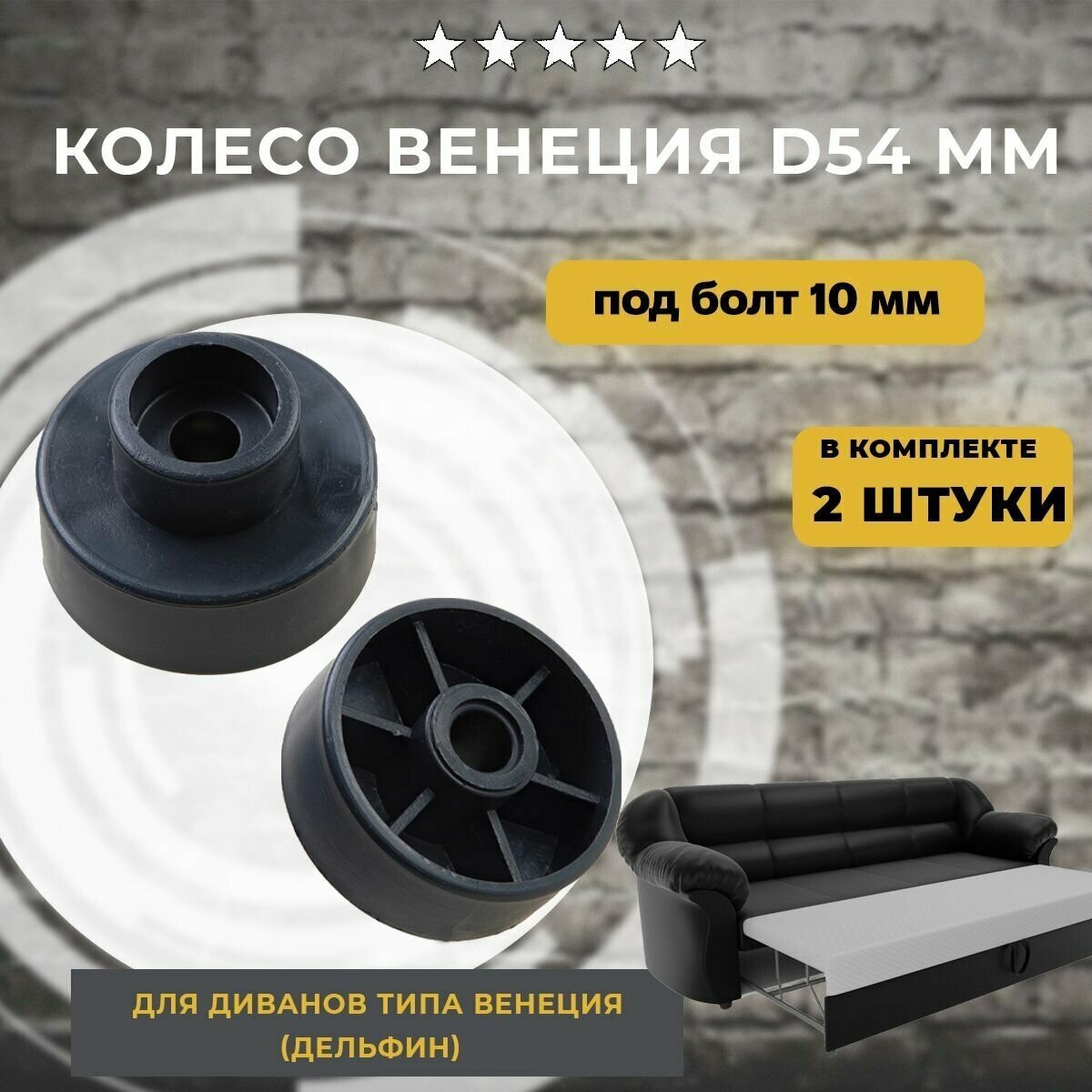 фото Колесо Венеция D 54мм, колесико для дивана, опора мебельная (2 шт)