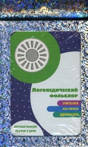 Трудные звуки. Считалки и заклички (комплект карточек, 32 штуки) - фото №2