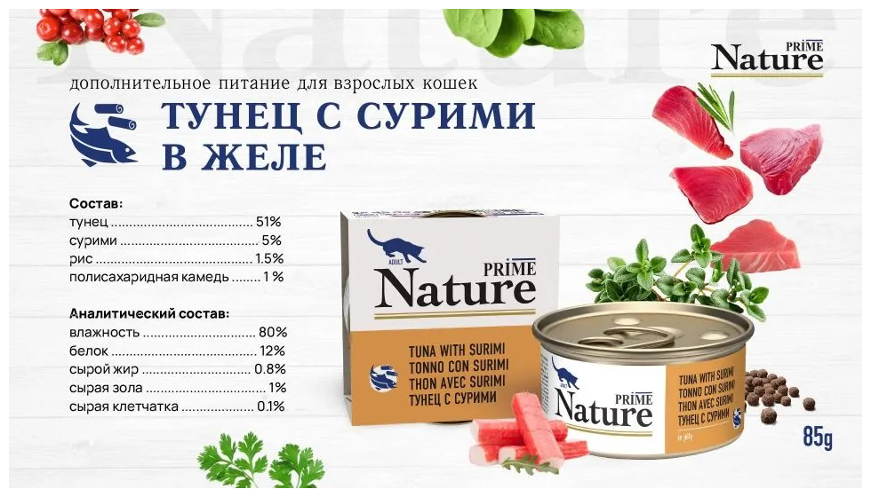 PRIME NATURE консервы для кошек в желе, тунец с сурими 85гр. - фотография № 5