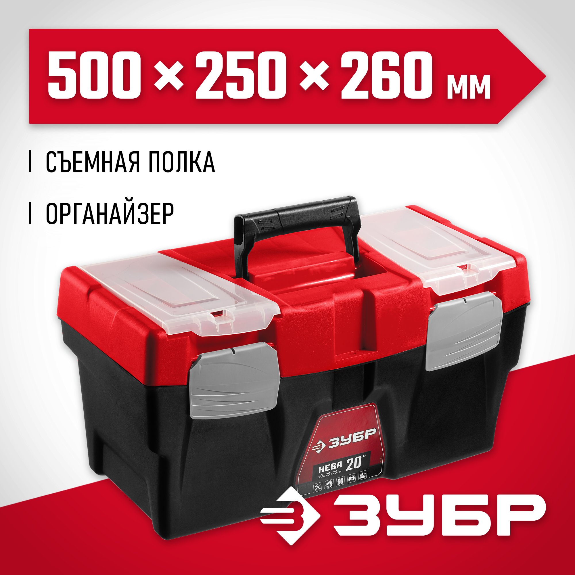 Ящик с органайзером ЗУБР Мастер Нева-20 38323-20, 50x25x12.5 см, 12'' , черный/красный