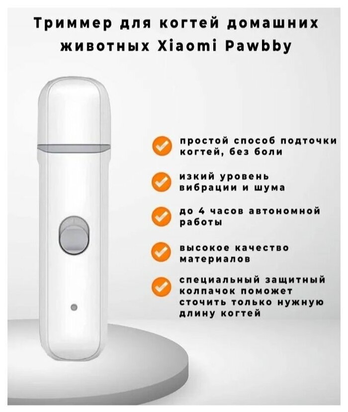 Триммер для когтей домашних животных от суббренда Xiaomi Pawbby Pet Electric Nail Sharpener (MGNG001) - фотография № 20