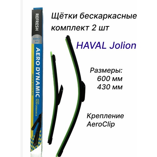 Бескаркасные щетки стеклоочистителя 600/430 Хавал Джолион (HAVAL Jolion)/01.2021-н. в./AeroClip