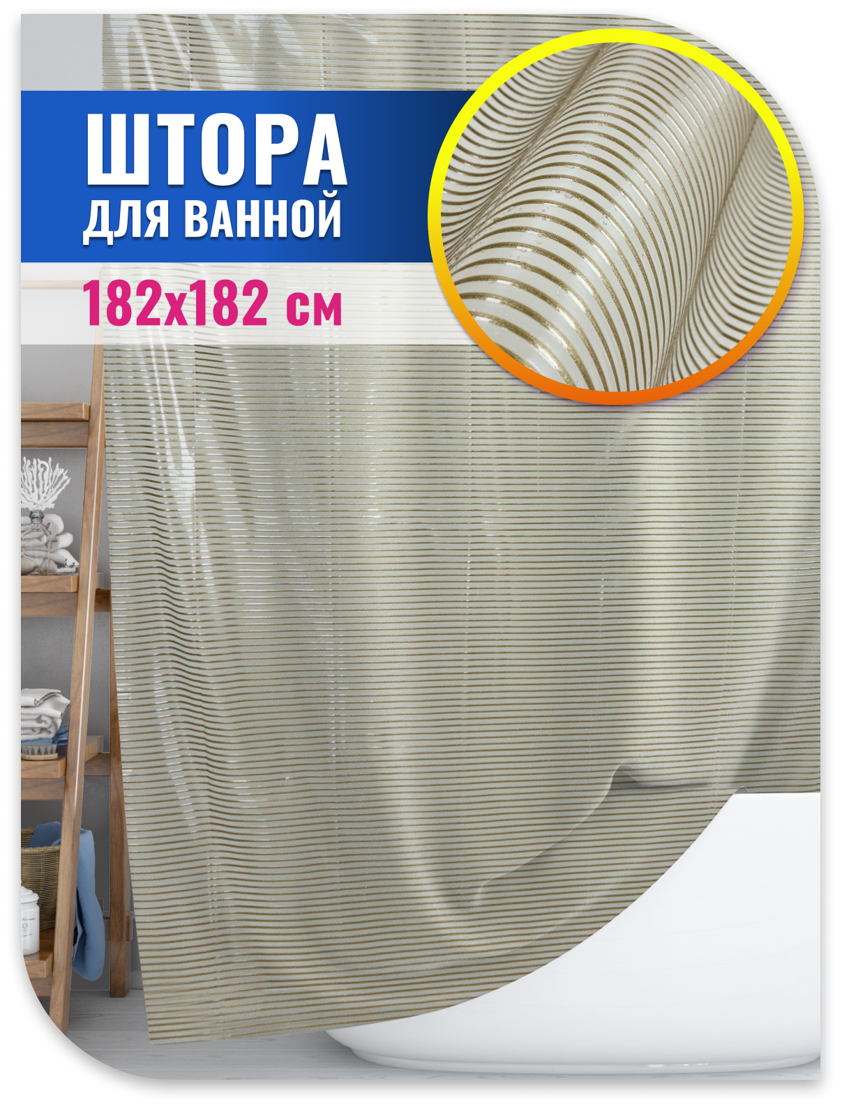 Штора для ванны Meiwa 182х182 см...