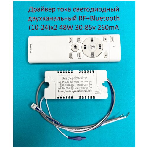 Драйвер тока светодиодный двухканальный RF+Bluetooth 48W (10-24)x2 30-85v 260mA