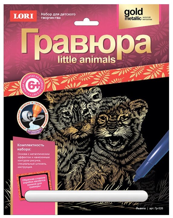 Гравюра LORI Little Animals. Львята (Гр-526) золотистая основа