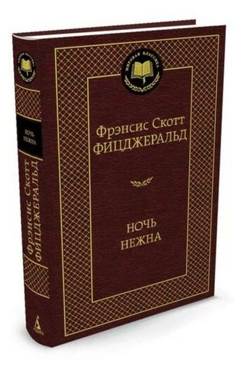 Ночь нежна Книга Фицджеральд Фрэнсис Скотт 16+