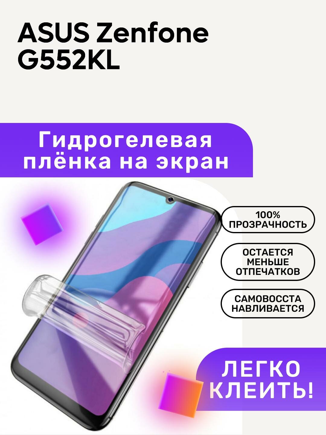 Гидрогелевая полиуретановая пленка на ASUS Zenfone G552KL