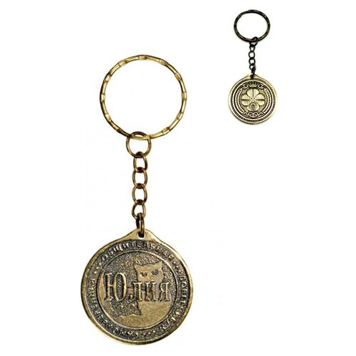 фото Брелок именной сувенирный оберег подарок на ключи из латуни с именем "юлия" (юля) оптимабизнес