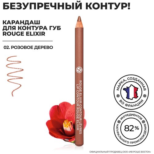 Yves Rocher Карандаш для Контура Губ ROUGE ELIXIR - 02. Розовое Дерево