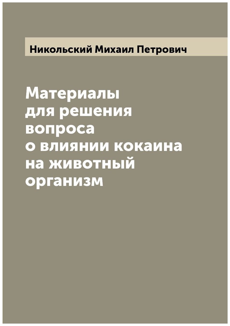 Материалы для решения вопроса о влиянии кокаина на животный организм