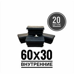 Заглушка пластиковая для металлической профильной трубы 60х30 (20 штук)