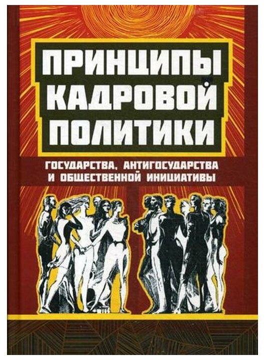 Принципы кадровой политики государства антигосударства и общественной инициативы - фото №1