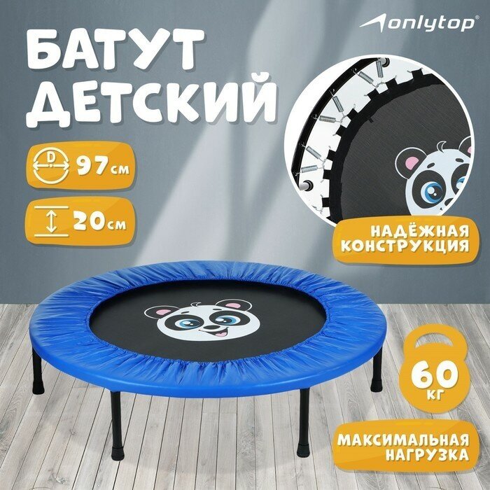 Батут детский ONLYTOP «Панда», d=97 см, цвет синий