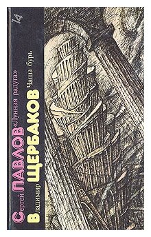 Сергей Павлов. "Лунная радуга". Владимир Щербаков. Чаша бурь