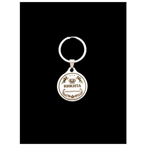 фото Брелок именной металлический сувенир подарок на ключи гравировка с именем "никита" оптимабизнес