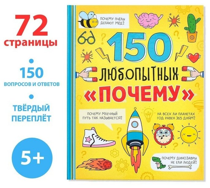150 любопытных почему (Соколова Юлия) - фото №16
