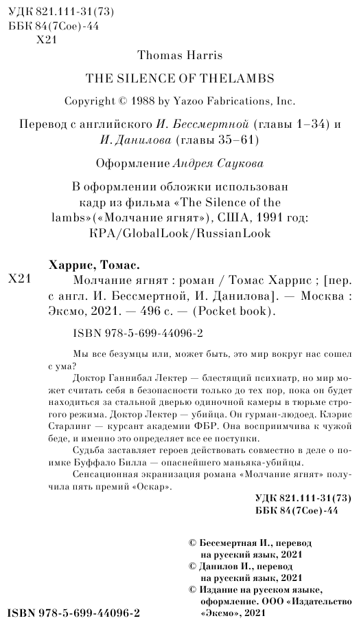 Молчание ягнят (Харрис Томас Энтони) - фото №5