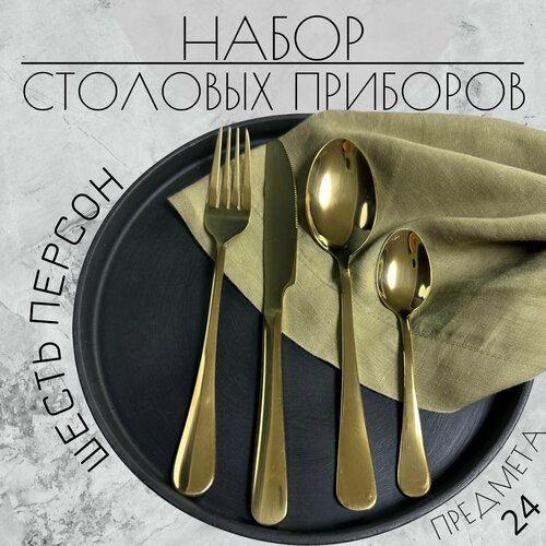 Набор столовых приборов 24 предмета, 6 персон