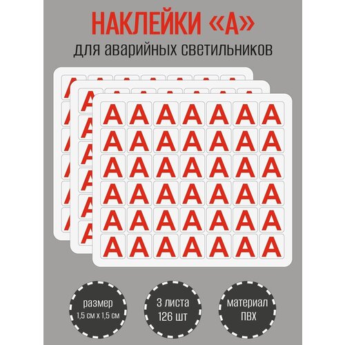 фото Наклейки riform "красная буква а" для аварийных светильников, 15х15мм, 3 листа по 42 наклейки