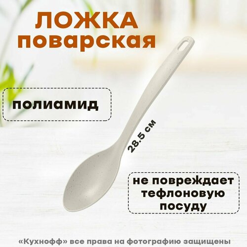 Ложка поварская 28 см BASIC