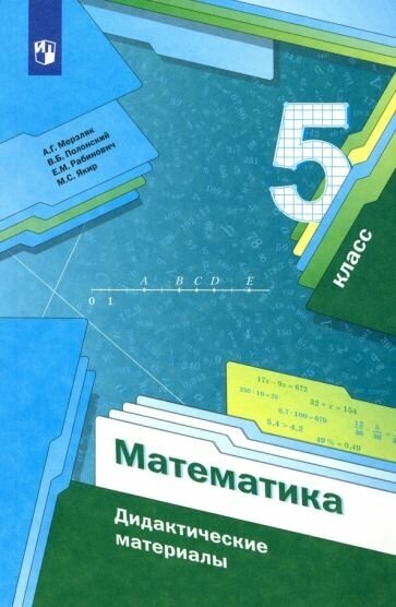 Мерзляк А. Г. Математика. 5 класс. Дидактические материалы. ФГОС. Алгоритм успеха. 5 класс