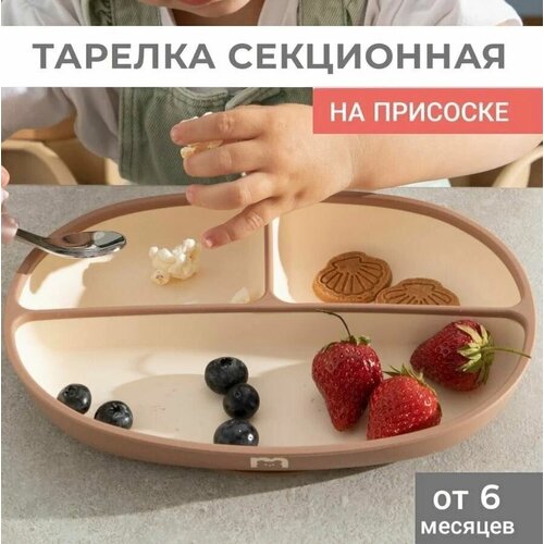 Тарелка MADEBYBEAR на присоске секционная силиконовая, hazelnut тарелка детская силиконовая с секциями на присоске бегемотик детские силиконовые тарелки тарелка секционная детская детская посуда