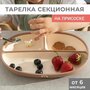 Тарелка MADEBYBEAR на присоске секционная силиконовая, hazelnut