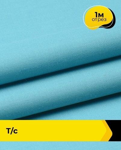 Ткань для спецодежды Т/С 1 м * 150 см голубой 004