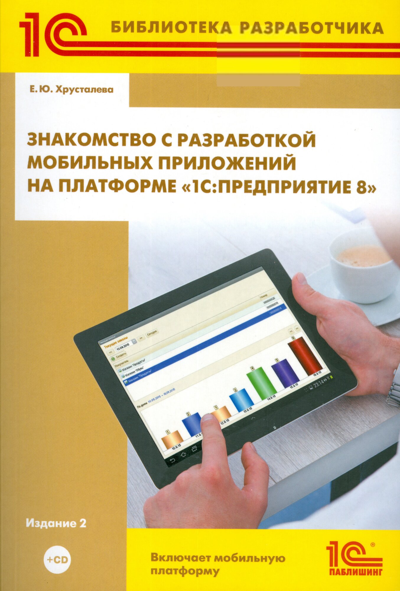 Хрусталёва Е. Ю. "Знакомство с разработкой мобильных приложений на платформе "1С: Предприятие 8". 2-е издание" (+DVD-ROM с платформами и базами)