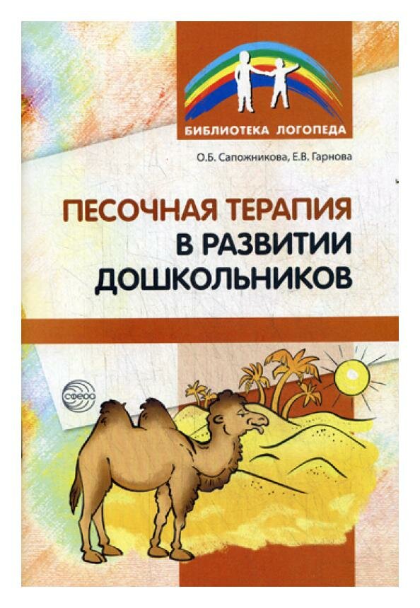 Песочная терапия в развитии дошкольников. Сапожникова О. Б, Гарнова Е. В. Творческий центр Сфера