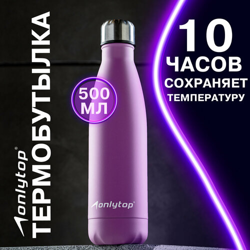 Термобутылка ONLYTOP, объем 500 мл, цвет фиолетовый термобутылка 750 мл аттрибут дефендер avf051