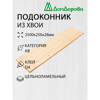 Подоконник "Дом Дерева" 2500х250х28мм Хвоя АВ Деревянный