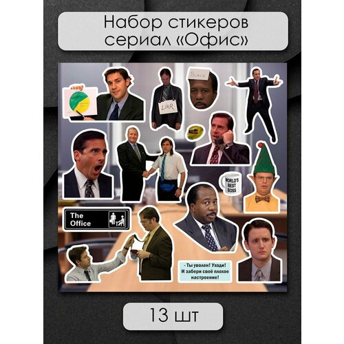 Стикеры наклейки на телефон - Сериал Офис