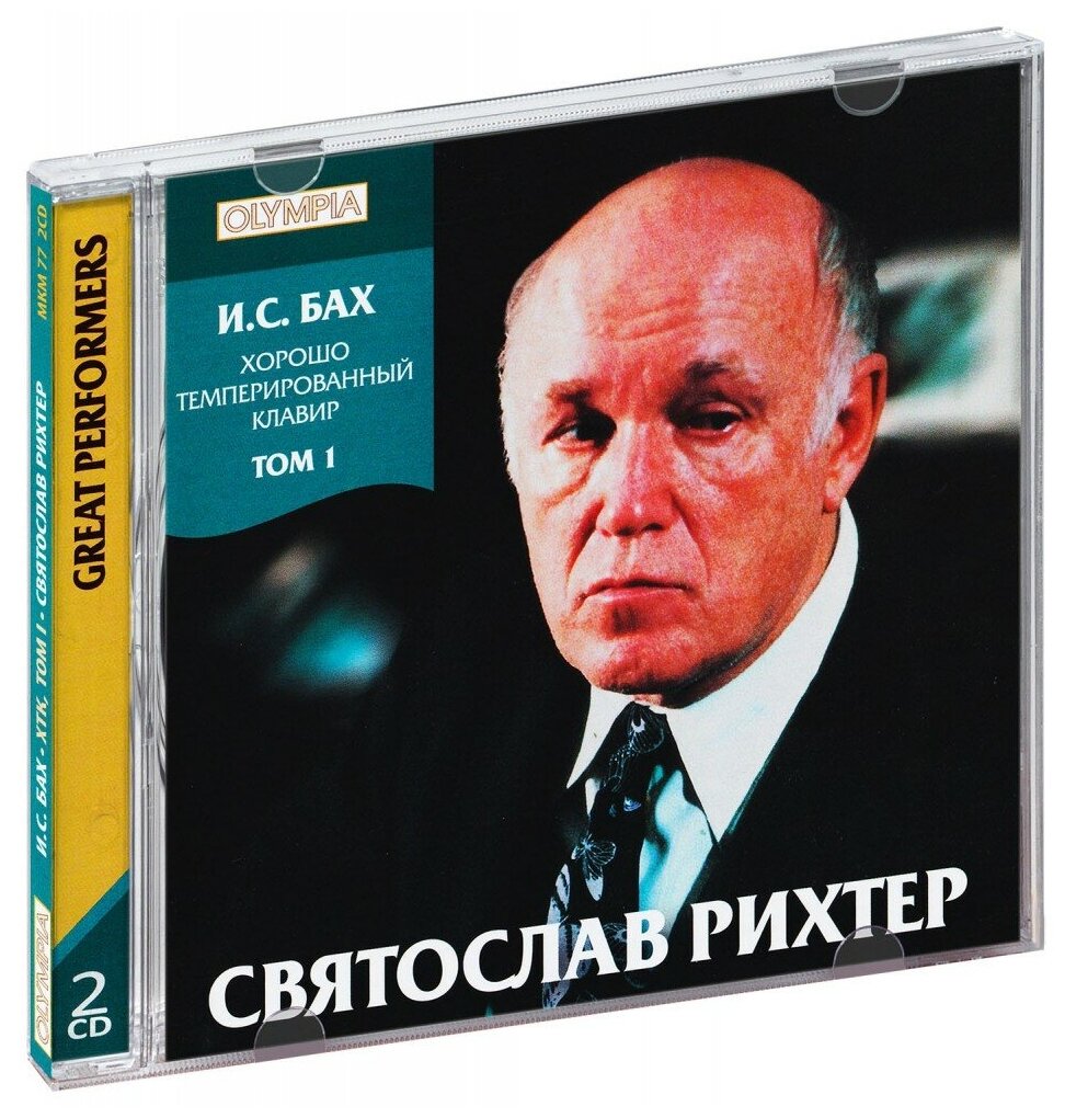 Святослав Рихтер. Бах. Хорошо темперированный клавир. Том 1 (2 CD)