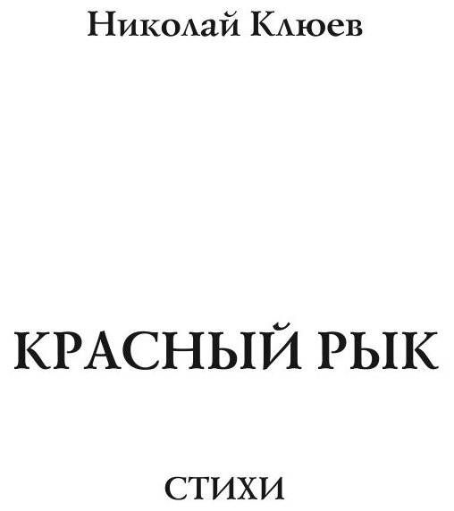 Книга Красный рык (Клюев Николай Алексеевич) - фото №3
